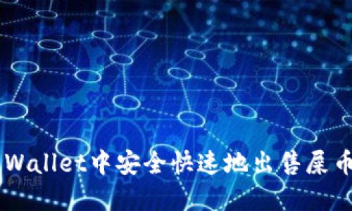 如何在TP Wallet中安全快速地出售屎币：详细指南