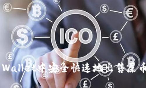 如何在TP Wallet中安全快速地出售屎币：详细指南