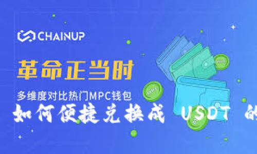 TPWallet 如何便捷兑换成 USDT 的完整指南
