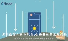 深圳数字人民币钱包：全
