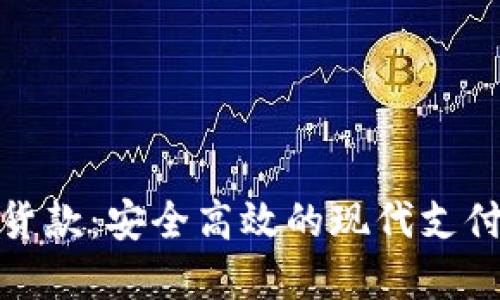 数字钱包货款：安全高效的现代支付解决方案
