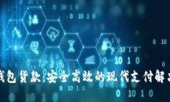 数字钱包货款：安全高效