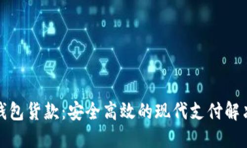 数字钱包货款：安全高效的现代支付解决方案