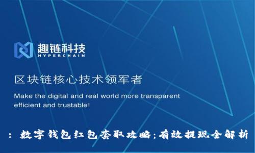 : 数字钱包红包套取攻略：有效提现全解析