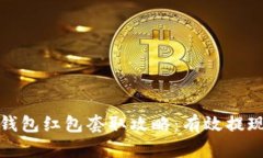 : 数字钱包红包套取攻略：