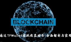 如何通过TPWallet实现收益增