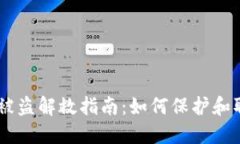 TP Wallet 账户被盗解救指南