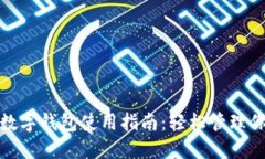 : 周杰伦的数字钱包使用指