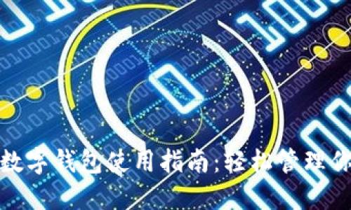 : 周杰伦的数字钱包使用指南：轻松管理你的数字资产