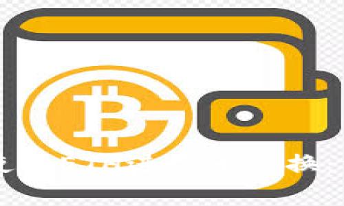 如何在TPWallet中使用ETH进行币兑换：详细步骤与注意事项