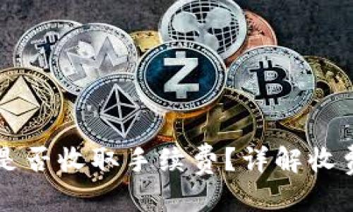 优质

TPWallet转钱宝是否收取手续费？详解收费标准与转账流程