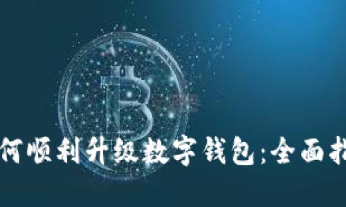 如何顺利升级数字钱包：全面指南