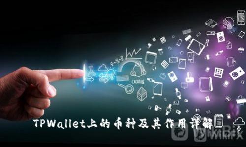 TPWallet上的币种及其作用详解