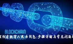 如何创建数字人民币钱包