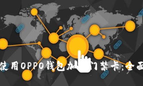 如何使用OPPO钱包加密门禁卡：全面指南