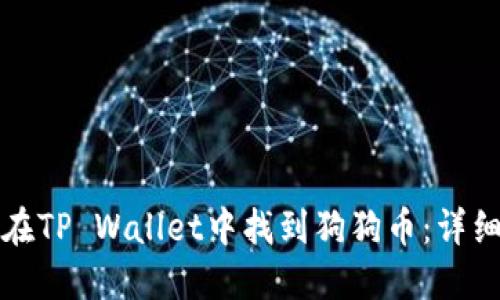 如何在TP Wallet中找到狗狗币：详细指南