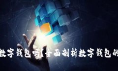 企业需要开通数字钱包吗