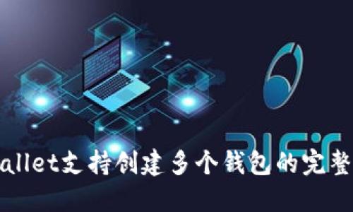 TPWallet支持创建多个钱包的完整指南