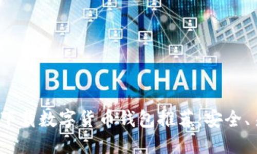 2023年最佳可下载数字货币钱包推荐：安全、易用且功能强大