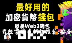 2023年最佳可下载数字货币