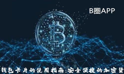 
数字硬钱包卡片的使用指南：安全便捷的加密货币管理
