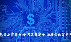 区块链钱包与加密货币：