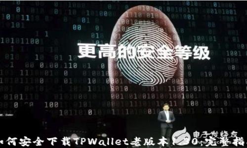 
如何安全下载TPWallet老版本1.30：完整指南