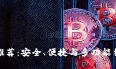终极加密钱包推荐：安全