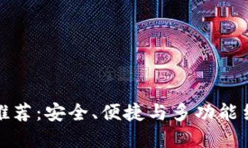 终极加密钱包推荐：安全、便捷与多功能结合的最佳选择