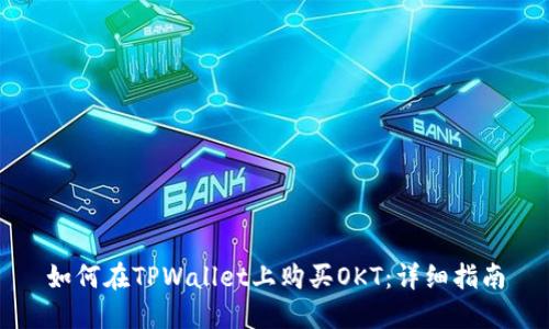 如何在TPWallet上购买OKT：详细指南