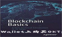 如何在TPWallet上购买OKT：详