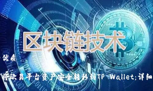 且的优质

如何将欧易平台资产安全转移到TP Wallet：详细指南