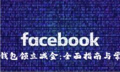 如何开数字钱包领立减金