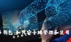 苹果数字货币钱包：如何