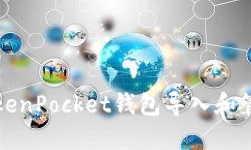 如何使用TokenPocket钱包导入和管理加密资产