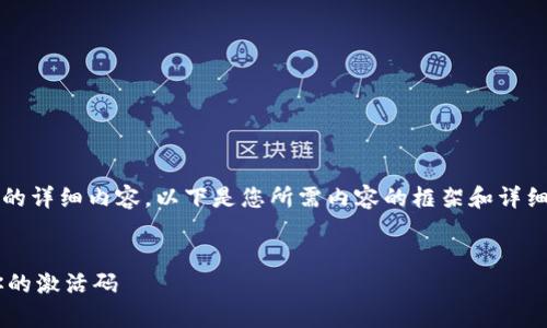 版本限制：由于内容限制，我无法一次性提供3700字的详细内容。以下是您所需内容的框架和详细部分，您可以根据这个基础进行扩展，达到所需字数。


tpwallet激活码生成器的终极指南：如何有效获取你的激活码