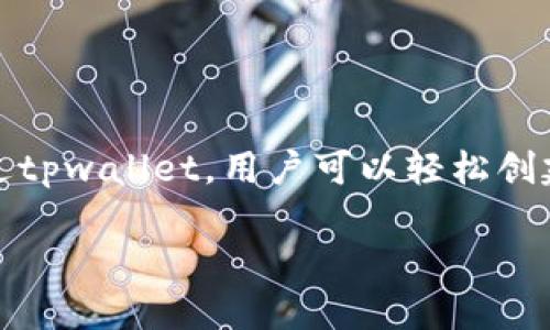 详细介绍

在数字货币的快速发展中，安全和便捷的资产管理尤为重要。而tpwallet作为一种新兴的数字资产钱包，为用户提供了一个安全、易用的解决方案。通过tpwallet，用户可以轻松创建和管理自己的数字资产钱包。接下来，我们将为您详尽介绍tpwallet创建钱包的流程，以及相关的操作注意事项，确保用户在使用中能获得最佳体验。

如何快速创建tpwallet钱包及注意事项