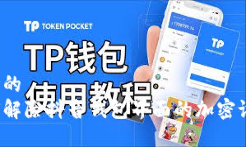 思考的
如何解除抖音钱包界面的加密设置？