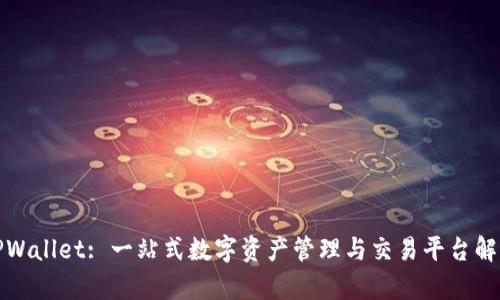 TPWallet: 一站式数字资产管理与交易平台解析