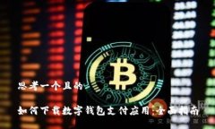 思考一个且的如何下载数
