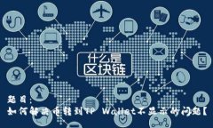 题目：如何解决币转到T