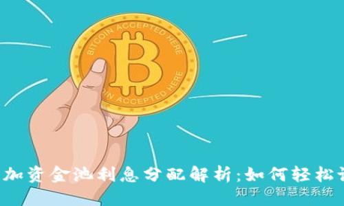 优质
TPWallet添加资金池利息分配解析：如何轻松设置和管理?