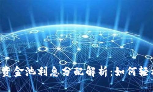 优质
TPWallet添加资金池利息分配解析：如何轻松设置和管理?
