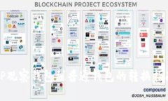 TP观察钱包到普通钱包的转