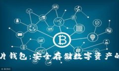 区块链芯片钱包：安全存