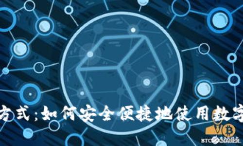 数字钱包接触方式：如何安全便捷地使用数字钱包进行支付