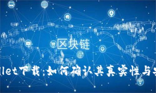 TPWallet下载：如何确认其真实性与安全性