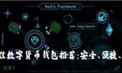 2023年最佳数字货币钱包推荐：安全、便捷、全方