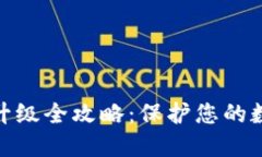 数字软钱包升级全攻略：