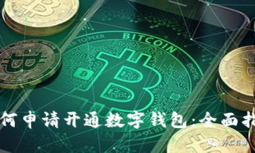如何申请开通数字钱包：全面指南